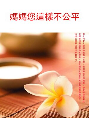 cover image of 媽媽您這樣不公平